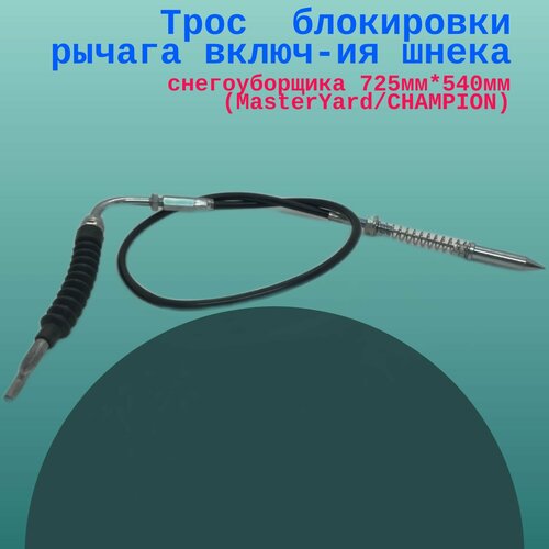 Трос блокировки рычага включ-ия шнека снегоуборщика 725мм*540мм (MasterYard/CHAMPION),