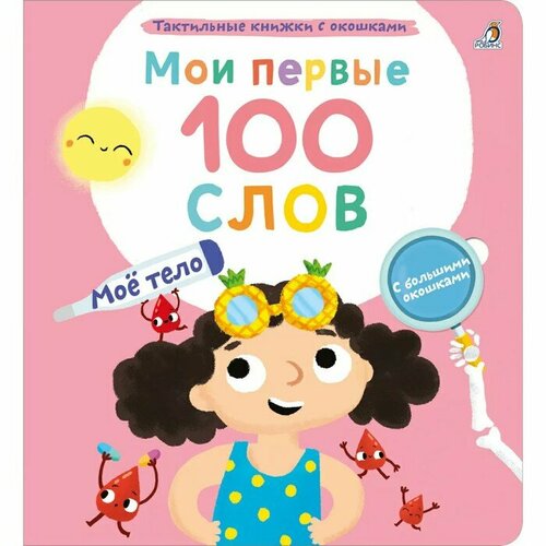 Мои первые 100 слов с окошками. Мое тело, Робинс развивающие книжки робинс книга волшебные окошки мое тело