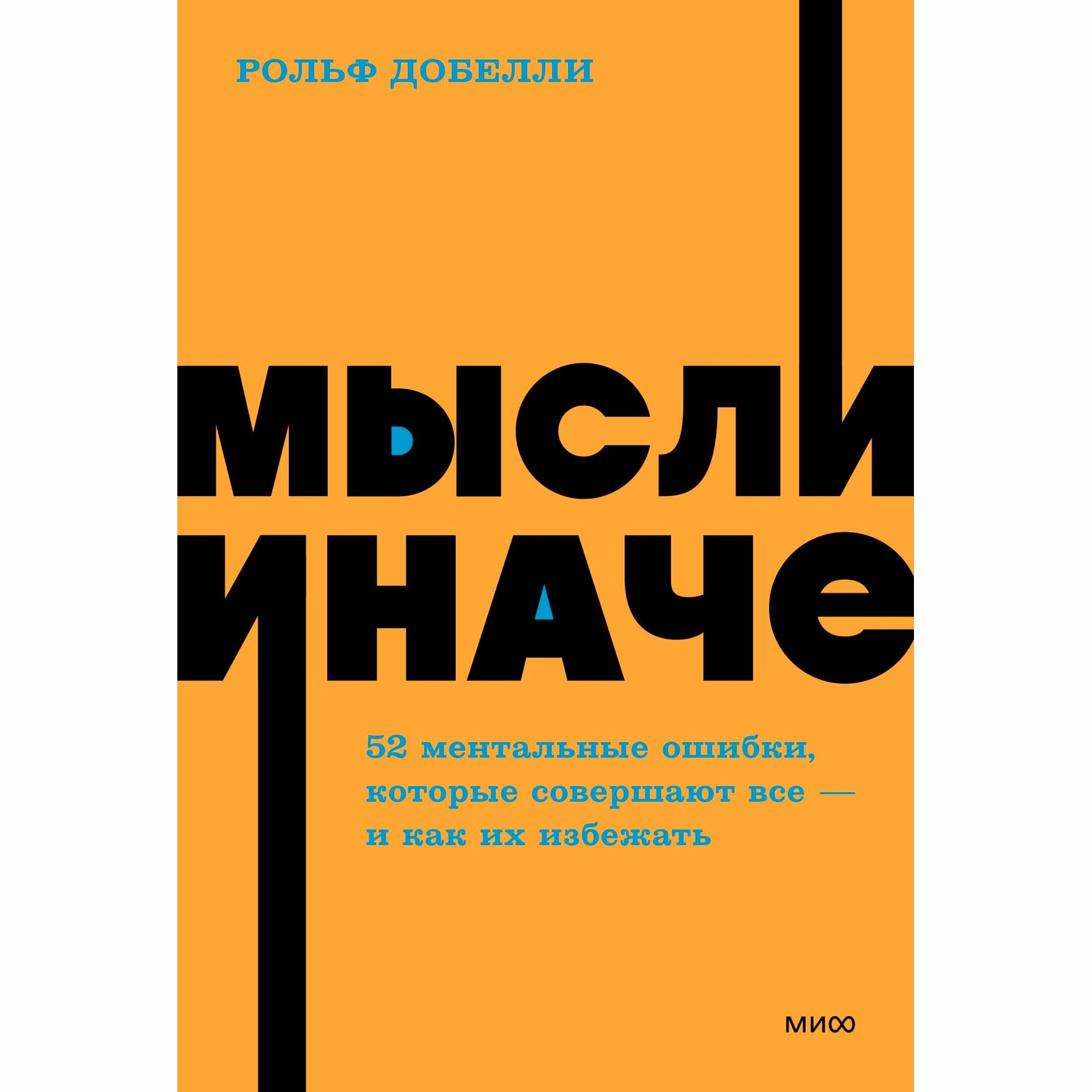 Мысли иначе. NEON Pocketbooks (Добелли Рольф) - фото №12