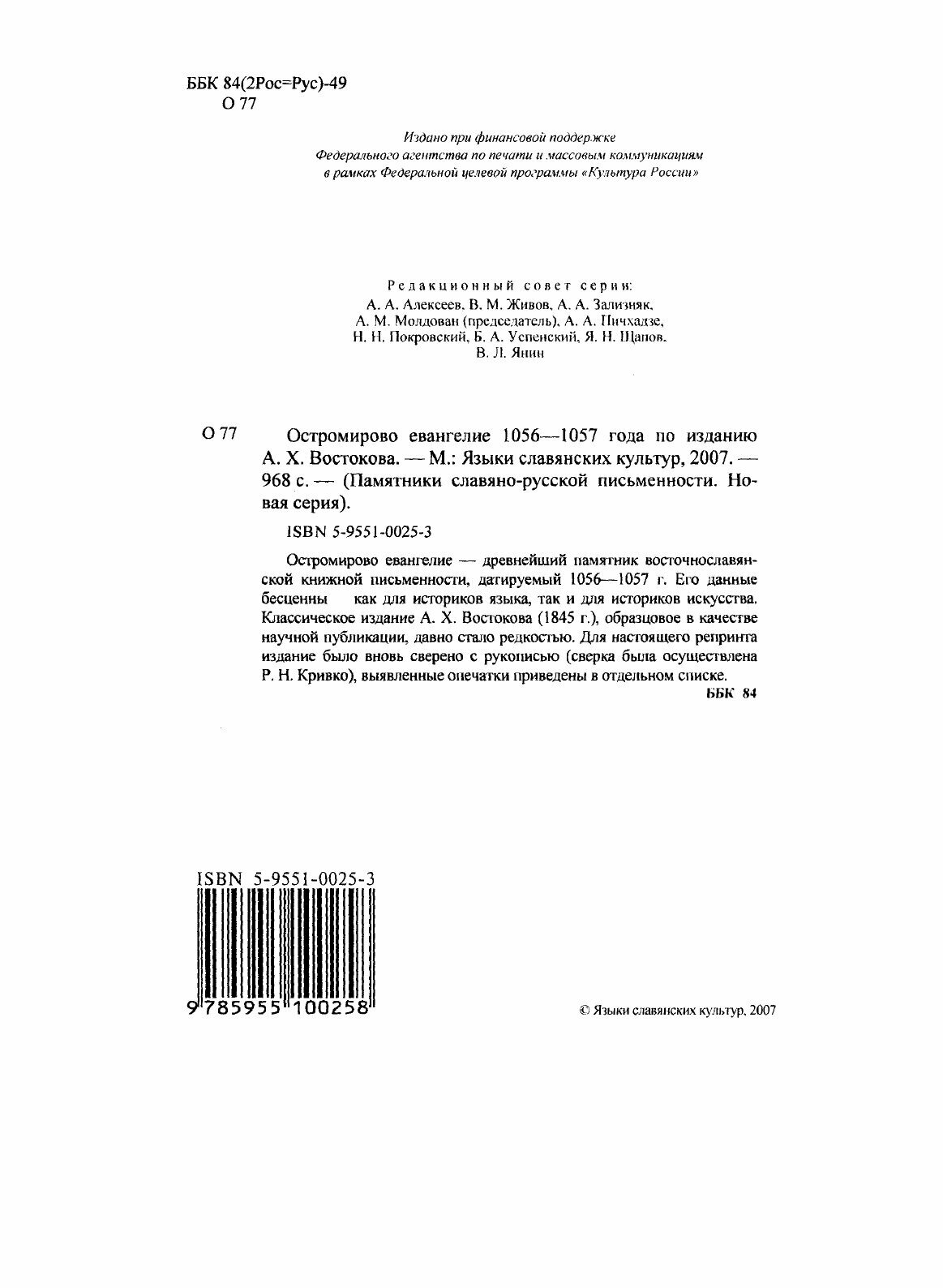 Книга Остромирово Евангелие 1056-1057 Года по Изданию А. X, Востокова - фото №4