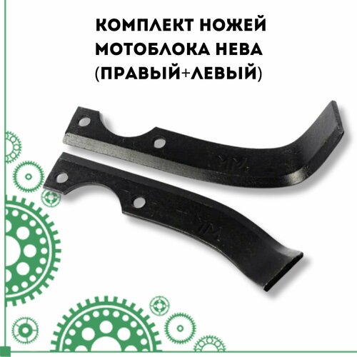 Комплект ножей мотоблока нева (правый+левый)