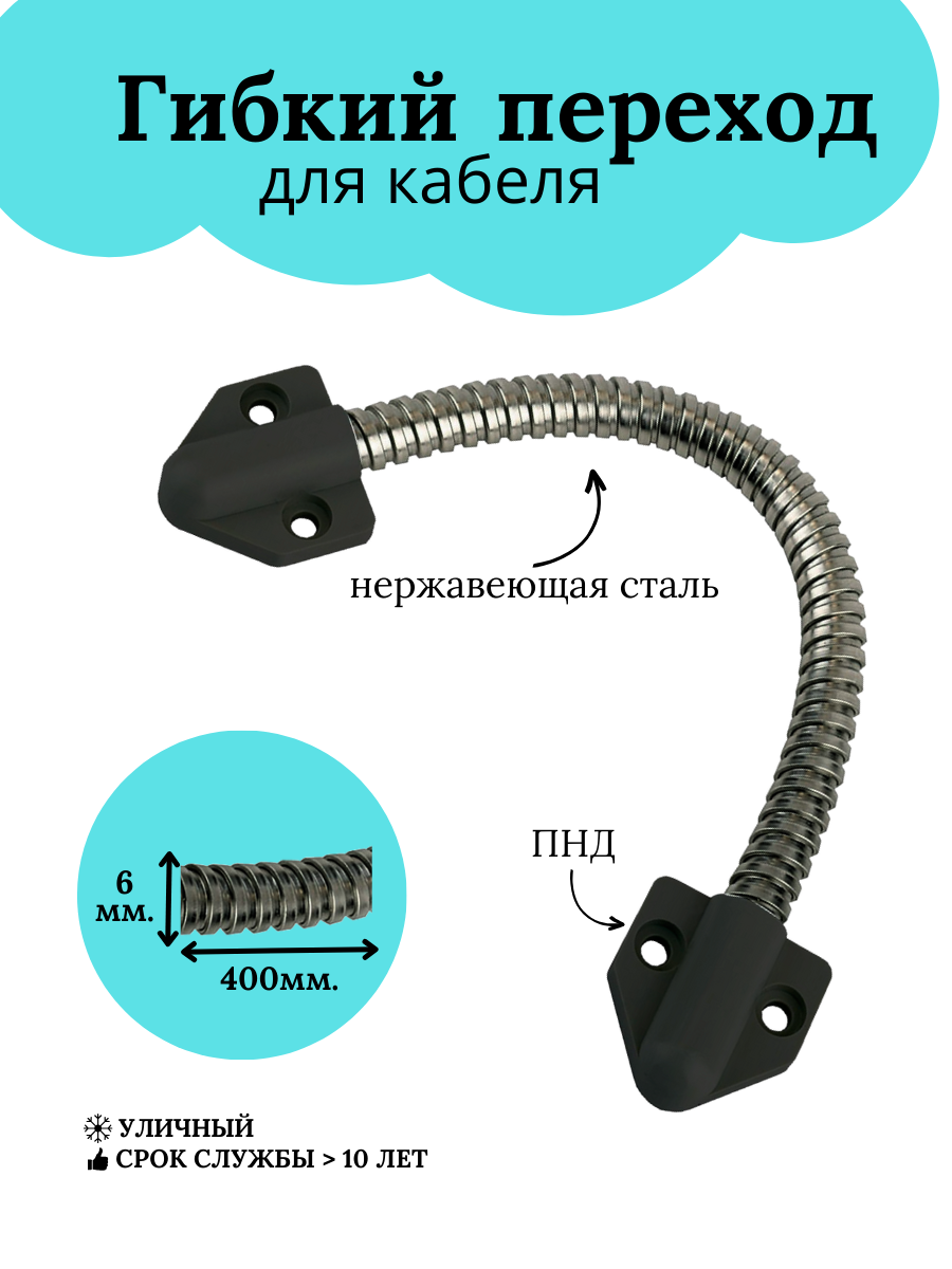 Гибкий переход KL-468 6 нержавеющая сталь чёрное крепление