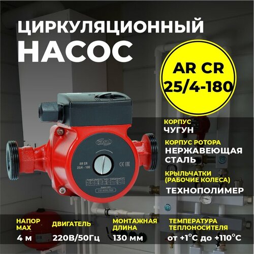 Насос циркуляционный для отопления AR CR 25/4-180 циркуляционный насос aquamotor ar cr 25 6 180 red