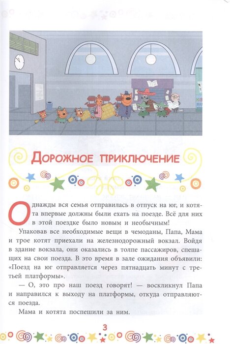 Три Кота. Дружная семья Веселые истории - фото №6