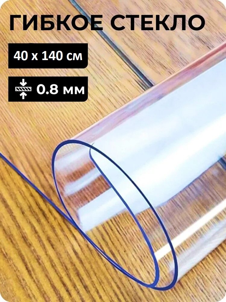 Скатерть прозрачная силиконовая 140 x 40 см толщина 08 мм (800 мк) / мягкое-гибкое стекло