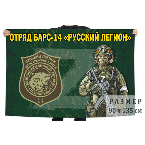 Флаг отряда Барс-14 Русский легион 90x135 см