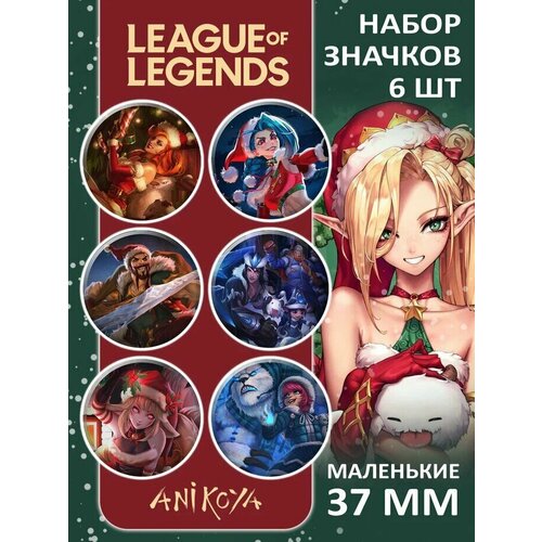 Значки на рюкзак игра Лига легенд League of Legends