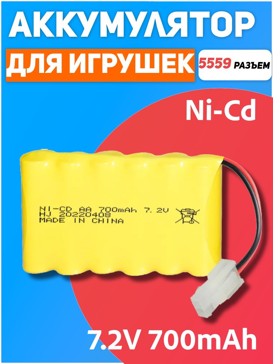 Аккумулятор NI-CD AA 7.2V 700MAH форма FLATPACK разъем 5559