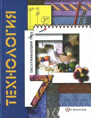 Синица, Симоненко - Технология. Обслуживающий труд. 7 класс. Учебник для учащихся общеобразовательных учреждений