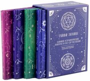 Комплект книг Тайные знания. Большой астрологич. подарок на все случаи жизни (темный футляр) (к-т из 4-х книг)