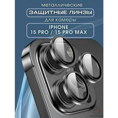 Защитное стекло линзы на камеру iphone 15Promax/15Pro