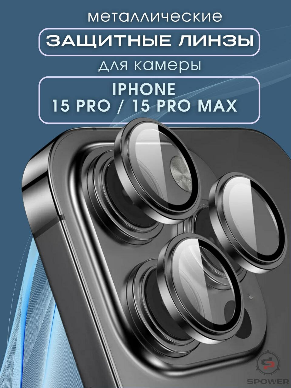 Защитное стекло линзы на камеру iphone 15Promax/15Pro