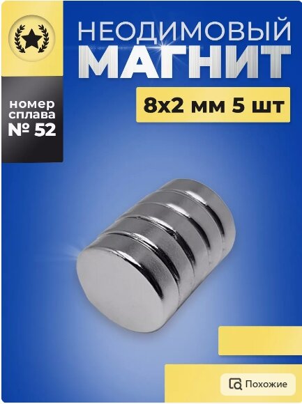 Неодимовый магнит диск 8х2мм 5 штук N52