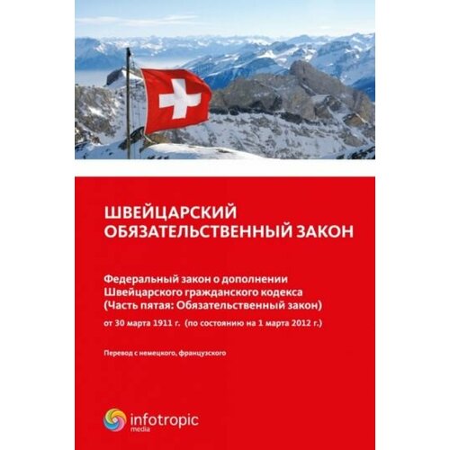 Швейцарский обязательственный закон. Федеральный закон о дополнении Швейцарского гражданского кодекса