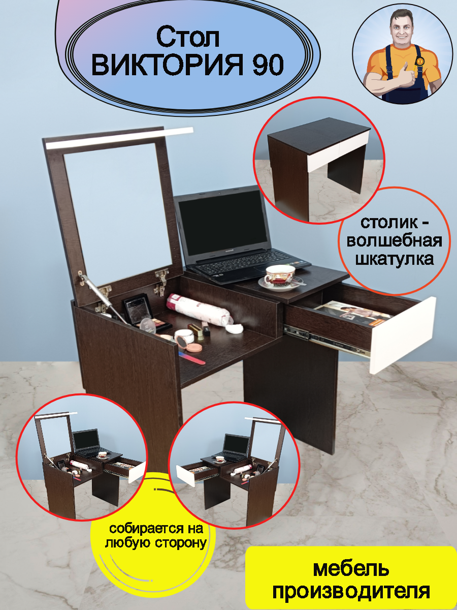 Стол универсальный трансформер письменный туалетный косметический с ящиками и зеркалом складной Виктория 90, 90*77*51 (ШхВхГ), mebel-SamSam