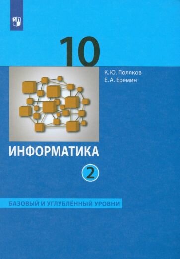 Информатика. 10 класс. Учебник. Базовый и углубленный уровни. Часть 2. ФП - фото №3