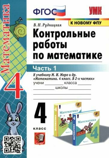 Виктория Рудницкая: Математика. 4 класс. Контрольные работы к учебнику М. И. Моро и др. В 2-х частях. Часть 1 УМК Математика. 4 класс. Моро М. И. и др. Школа России