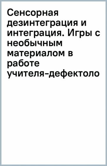 Сенсорная дезинтеграция и интеграция. Игры с необычным материалом в работе учителя-дефектолога - фото №2