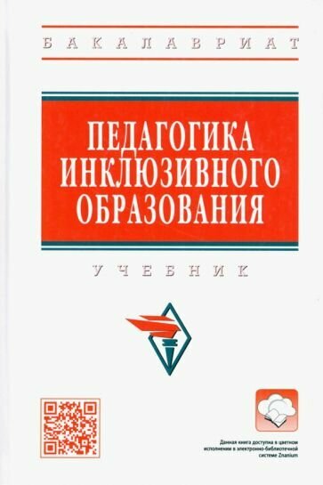 Сальдаева, Рындак - Педагогика инклюзивного образования. Учебник