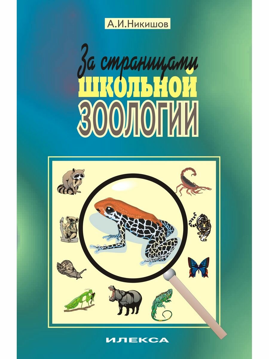 Никишов За страницами школьной зоологии.