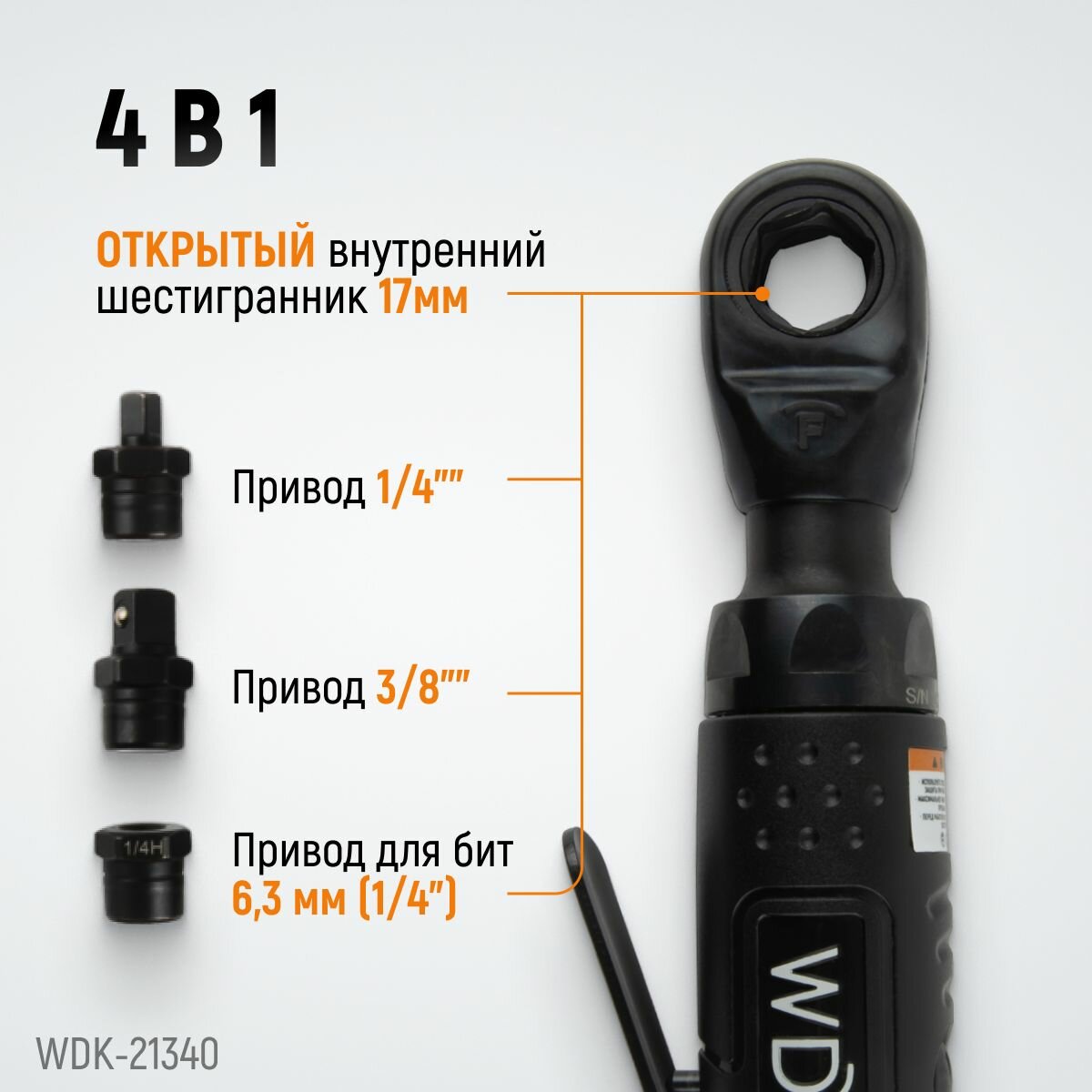 Пневматическая трещотка соенными приводами 1/4" 3/8" привод для бит 1/4" (63) WDK-21340