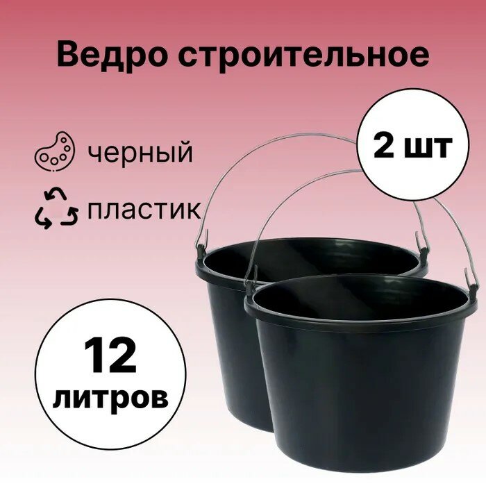 Ведро строительное 12 л пластик цвет черный 2 шт; для строительных и хозяйственных работ перемешивания растворов переноски жидкостей и грузов