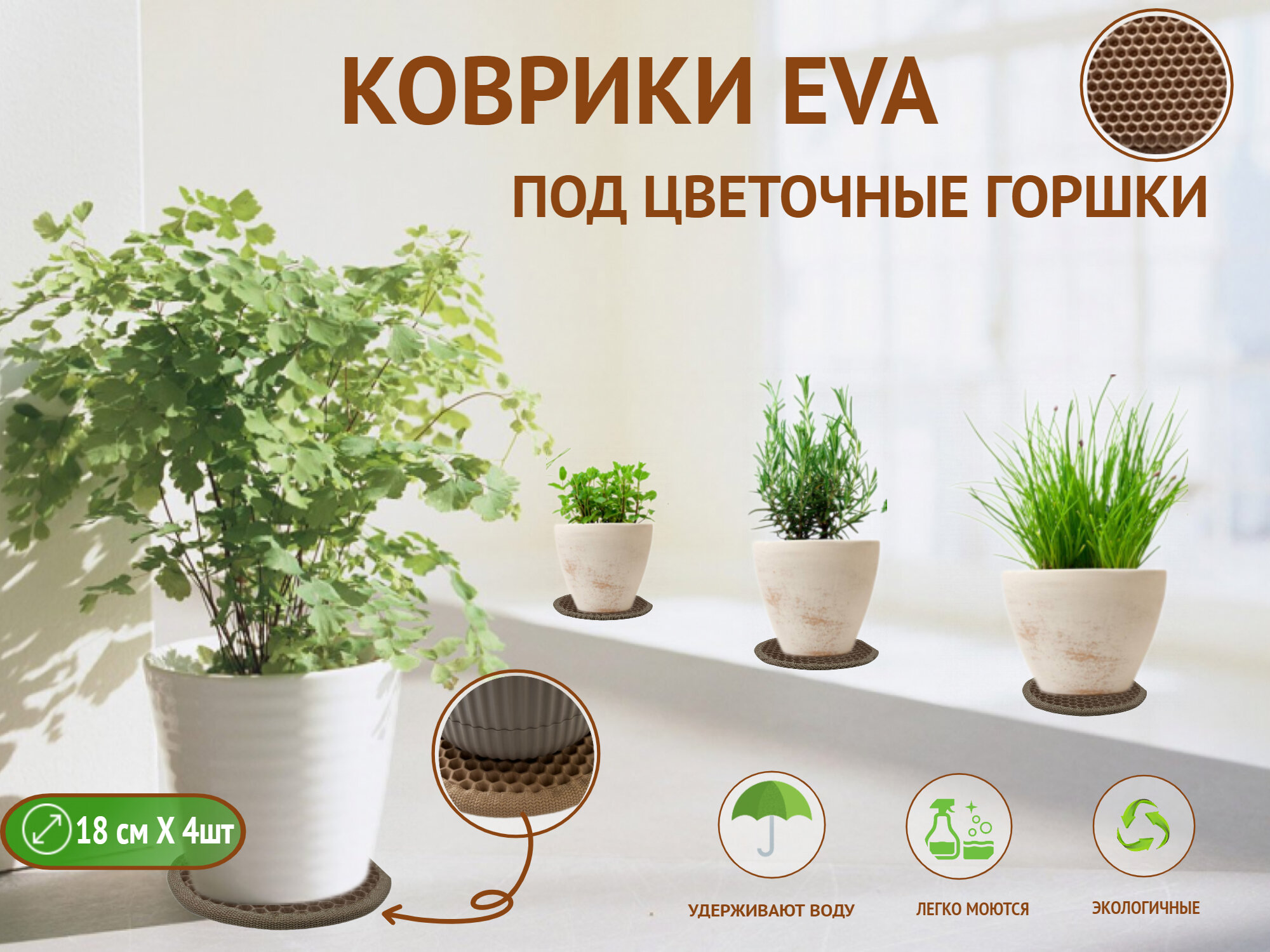 фото Коврик/подставка/поддон/кашпо/ Autozoom под цветочный горшок из EVA/ЭВА/ЕВА. Серые соты, серый кант. Ø18см/ 4шт