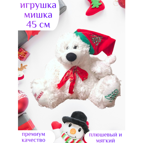 Новогодняя игрушка мишка 45 см мягкий белый