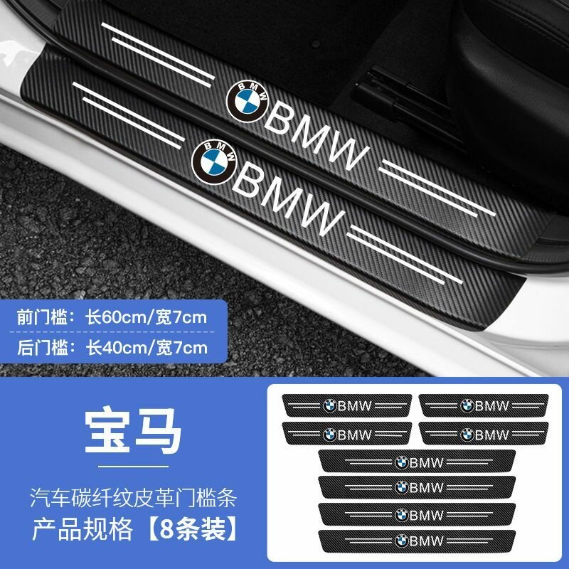 Накладки на пороги автомобиля BMW / набор из 8 предметов (4 передних двери + 4 задних двери)