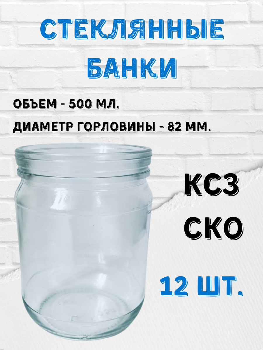 Стеклянные банки 500 мл. СКО (КСЗ) (12шт)