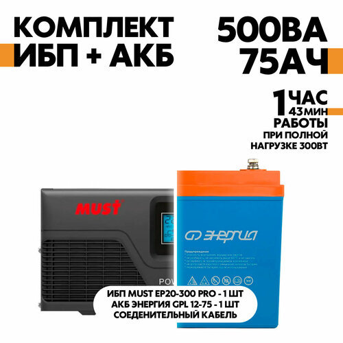 Интерактивный ИБП MUST EP20-300 PRO 12В, 300Вт в комплект с АКБ Энергия GPL 12-75