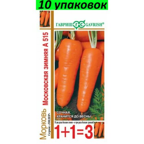 Семена Морковь Московская зимняя А 515 10уп по 4г (Гавриш) морковь русский огород московская зимняя а 515 4г