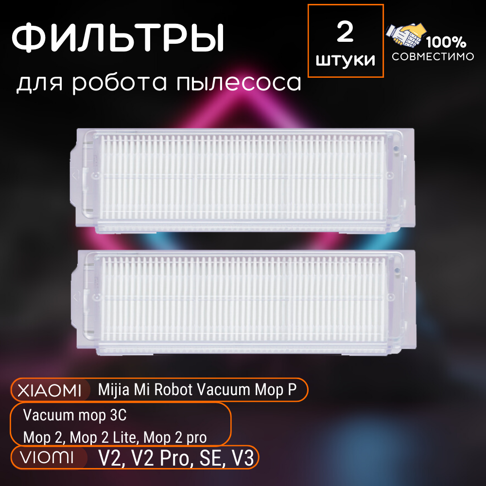 Фильтр для робота пылесоса Xiaomi 2 Lite Mijia 3C Viomi V23 2 штуки