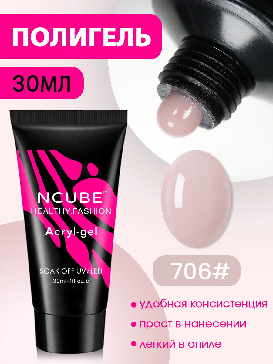 Полигель для ногтей 30 мл #706