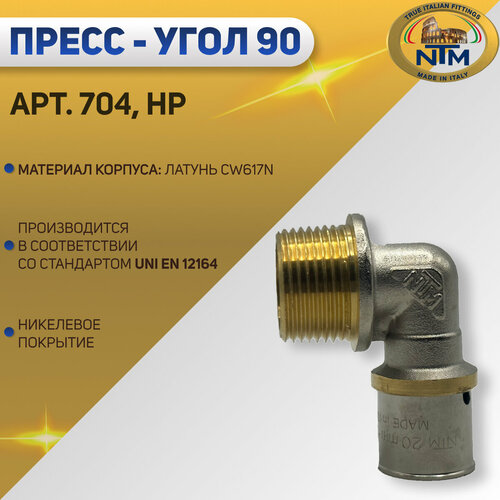 Угол 90 с НР, пресс, никелированный, латунь, NTM арт. 704, 26 х 3/4