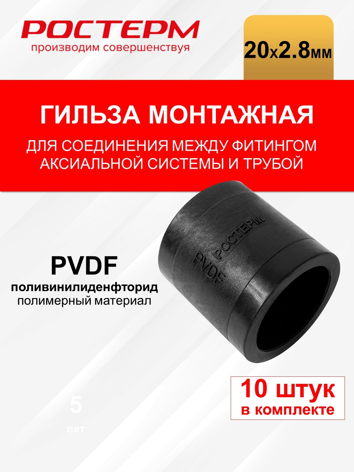 Гильза напрессовочная ø20x2.8 мм PVDF