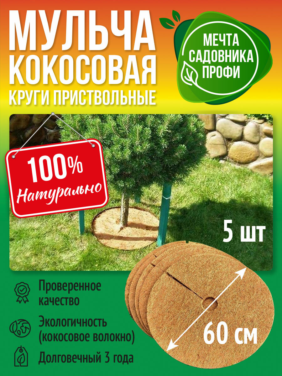 Приствольный круг 60см, набор 5 шт, кокосовая мульча, мульчаграм