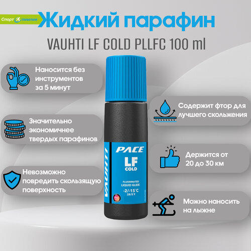 Жидкий парафин, Vauhti, LF COLD PLLFC100 /-2.-15/ мазь скольжения для лыж vauhti lf cold серый 80