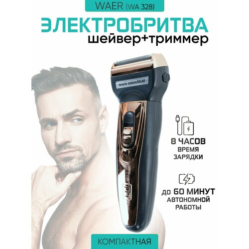 Триммер 2 в 1 WAER WA-328 720₽