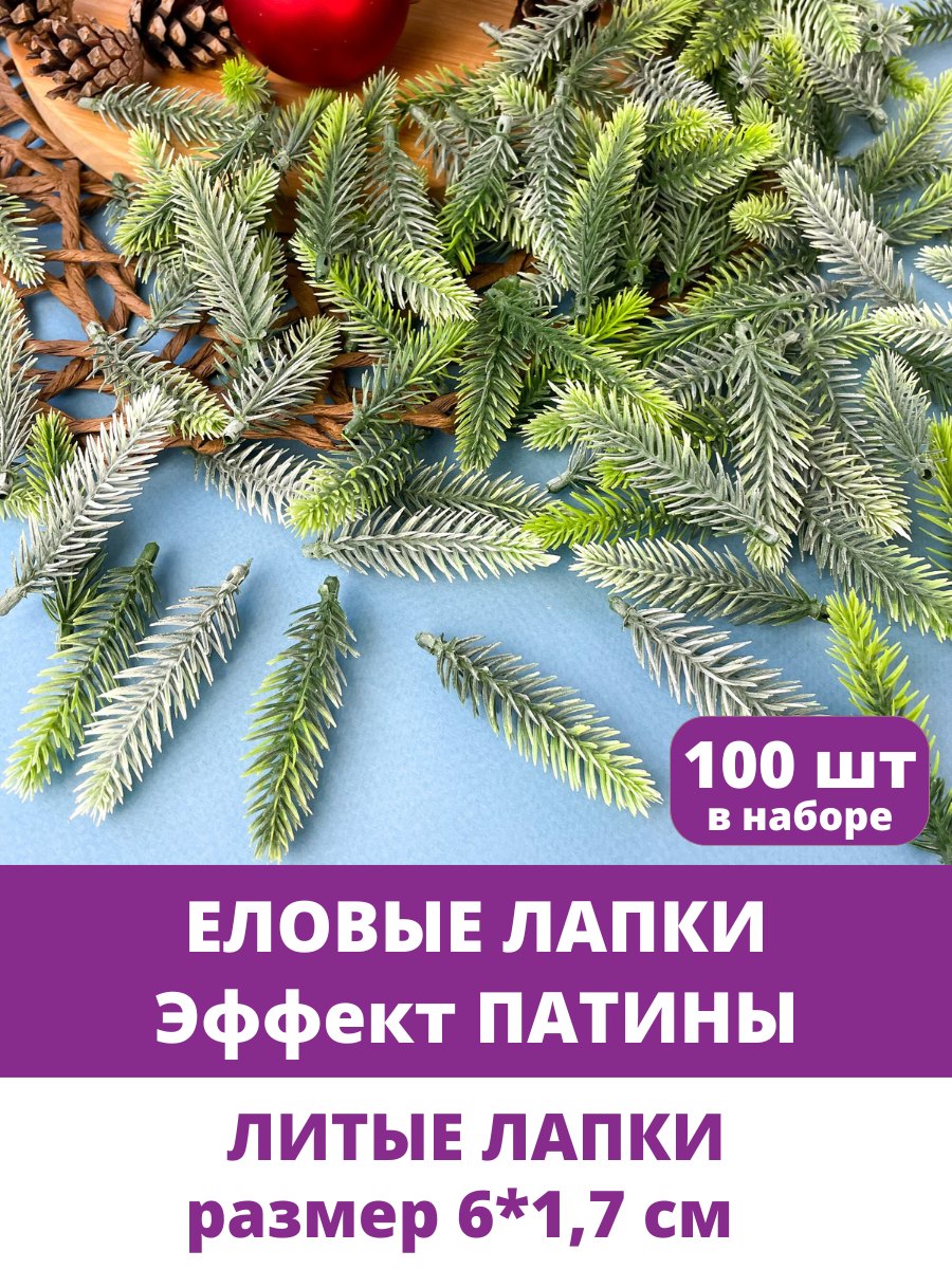 Еловые лапки искусственные эффект Патины мини декор новогодний рождественский 6 см 100 штук