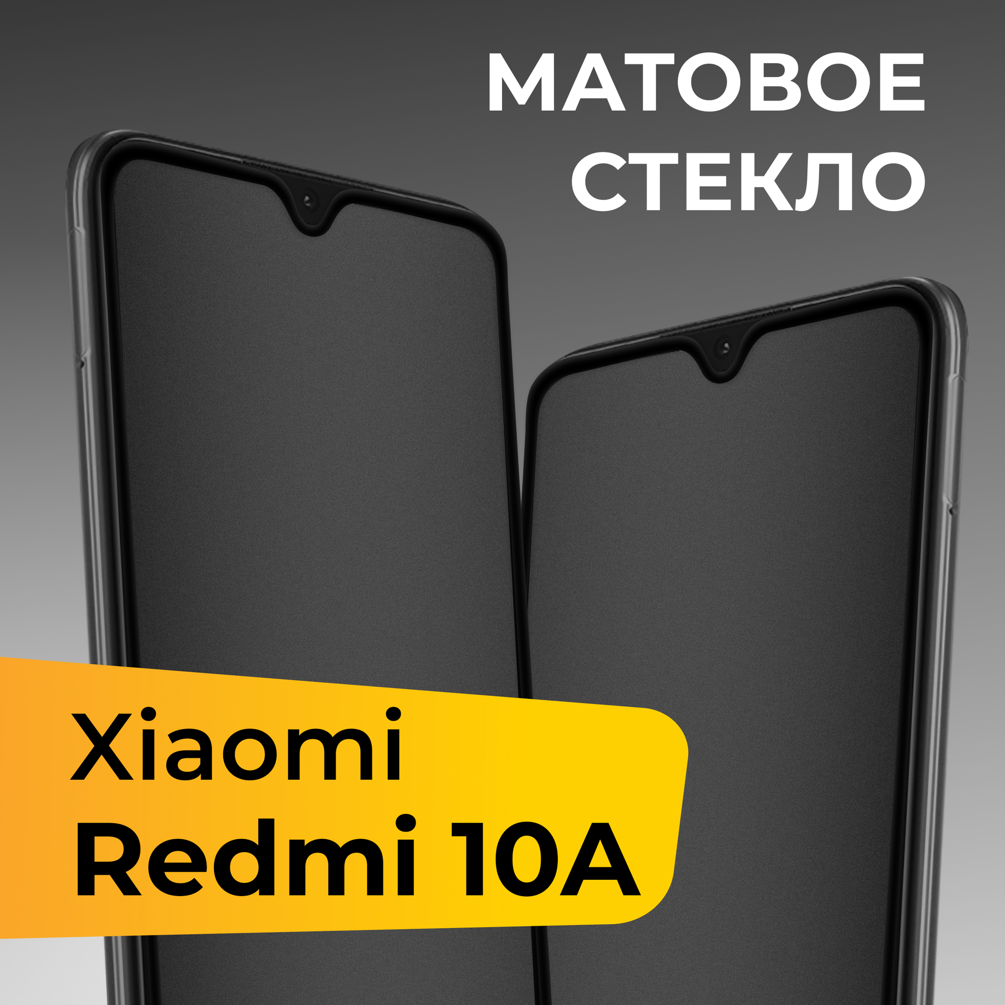 Матовое защитное стекло для телефона Xiaomi Redmi 10A / Противоударное закаленное стекло на весь экран для смартфона Сяоми Редми 10А