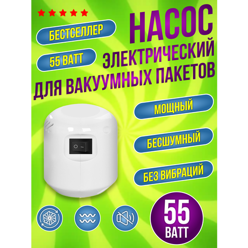 Электрический насос для пакетов Laura Bianca