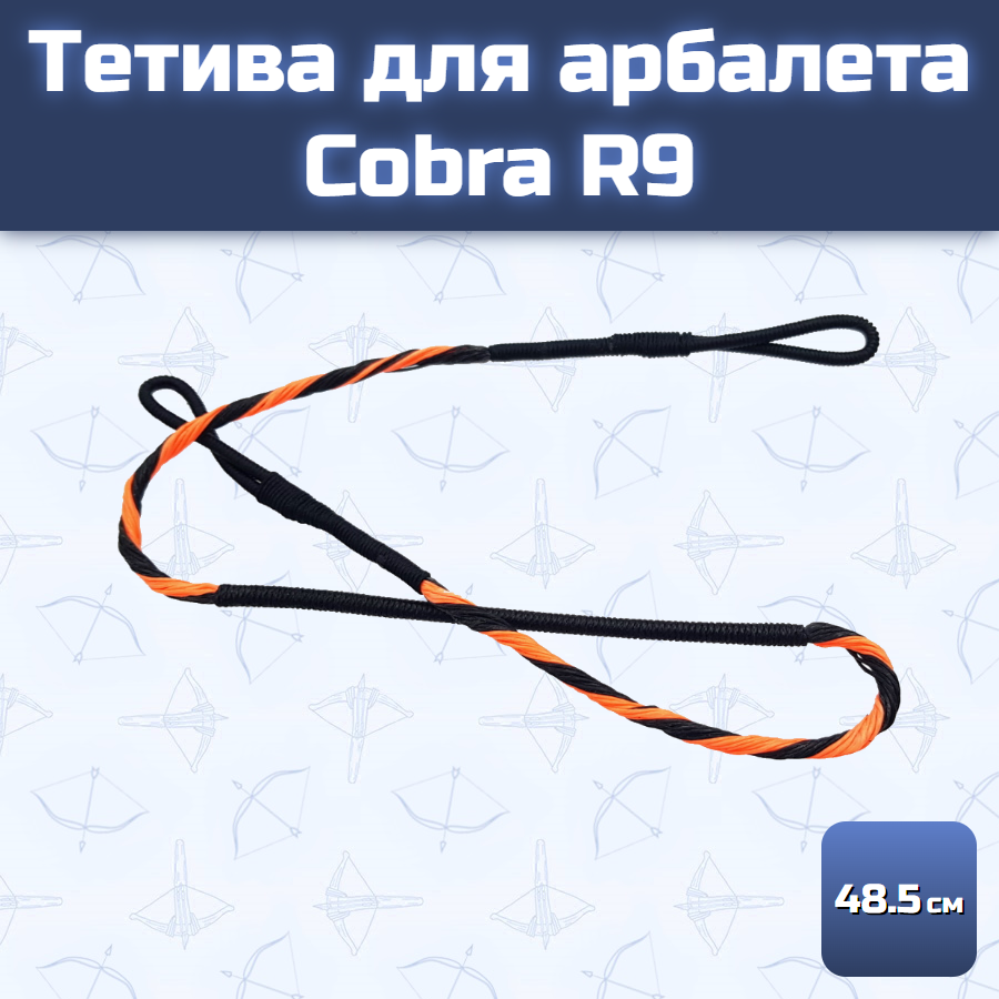 Тетива для арбалета Ek Cobra System R9