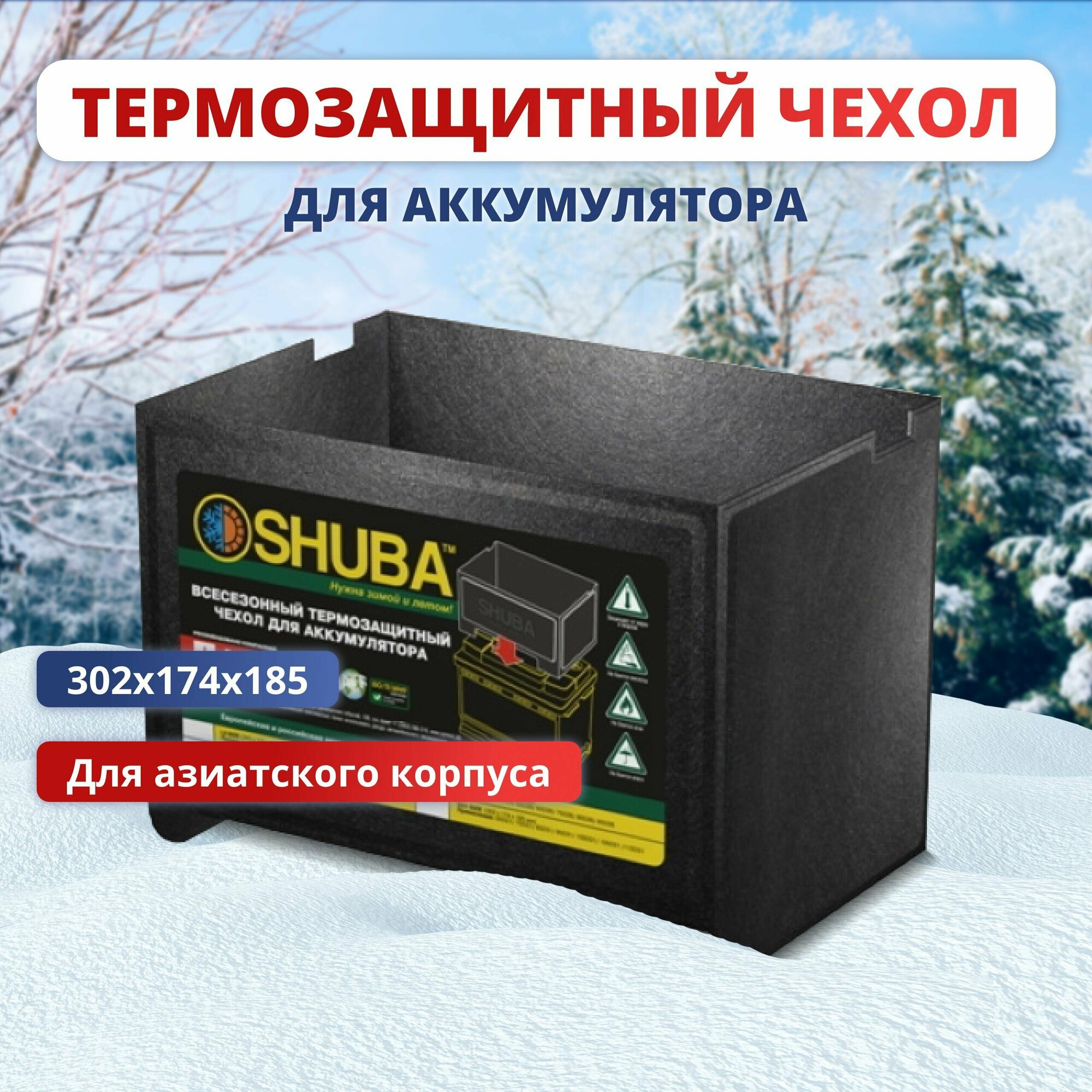 Всесезонный термозащитный чехол для аккумулятора автомобиля SHUBA D31 термокейс утеплитель чехол на акб авто 302x174x185