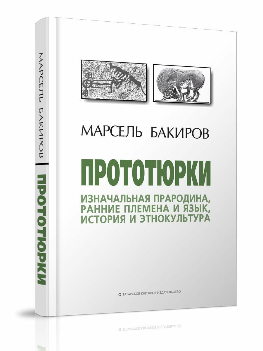 Прототюрки. Изначальная прародина, ранние племена и язык, история и этнокультура - фото №2