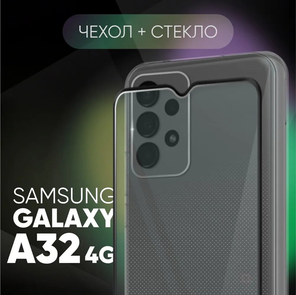 Комплект: Защитный силиконовый чехол №01 (прозрачный) + защитное стекло для Samsung Galaxy A32 4G. Накладка / бампер Самсунг а32