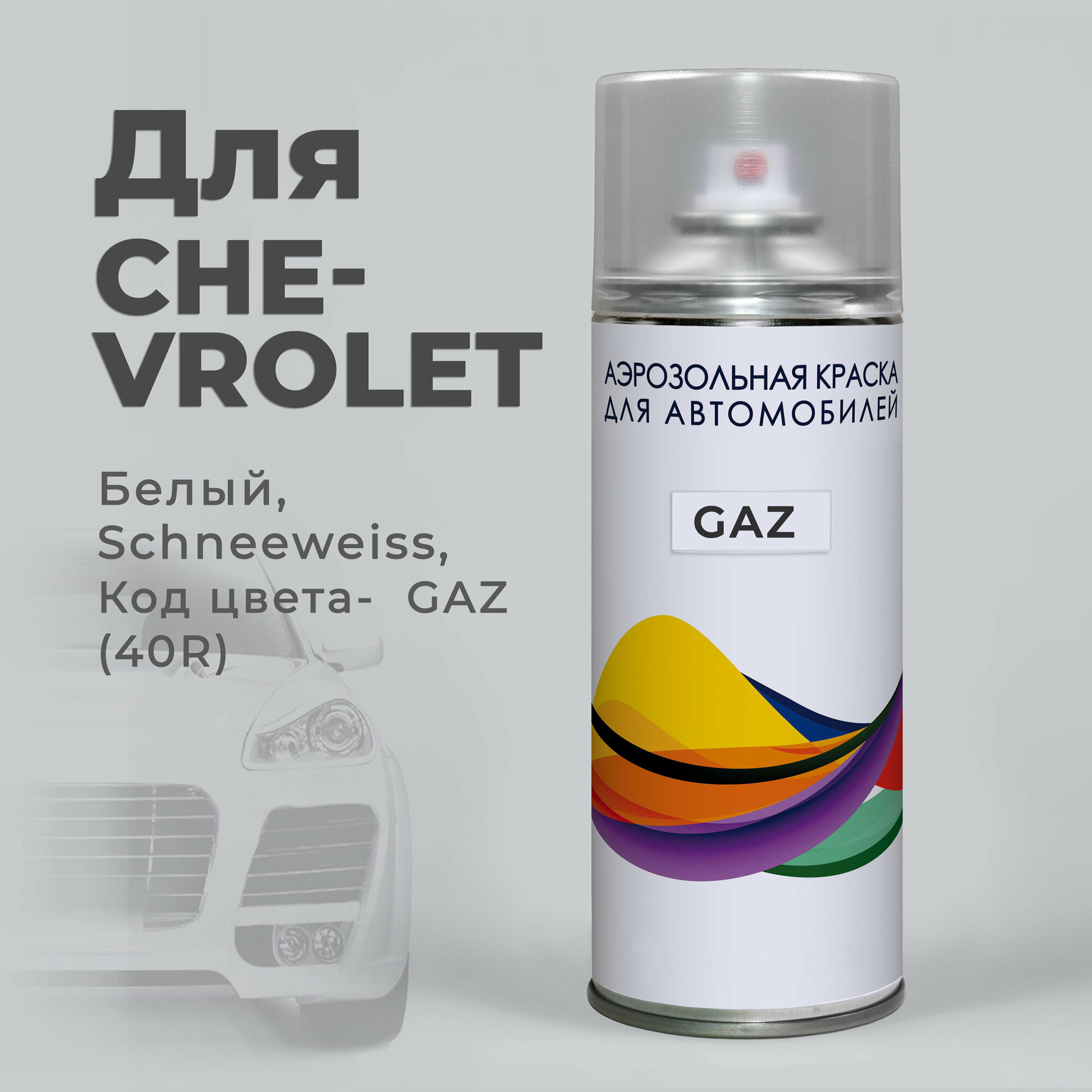 Эмаль для ремонта ЛКП авто GAZ (40R) для Chevrolet Белый, Schneeweiss. Аэрозольная краска, 400мл