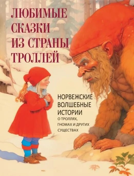 Любимые сказки из страны троллей. Норвежские волшебные истории о троллях, гномах и других существах - фото №1