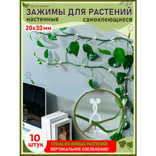 OlLena Garden / Самоклеющиеся зажимы для вьющихся растений и проводов / Набор для подвязки растений, белые 30х20