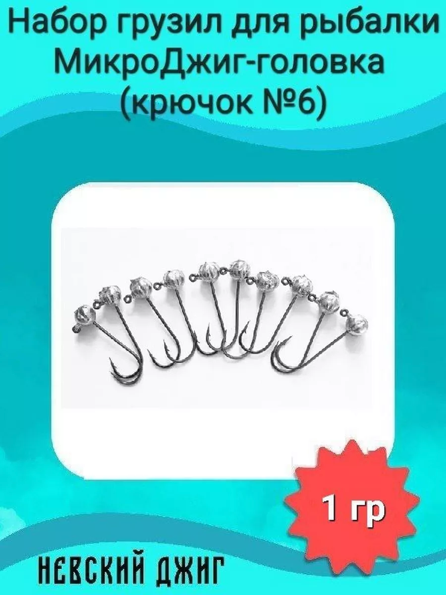 Набор грузил для рыбалки МикроДжиг-головка (крючок №4) 35 гр на спиннинг ультралайт